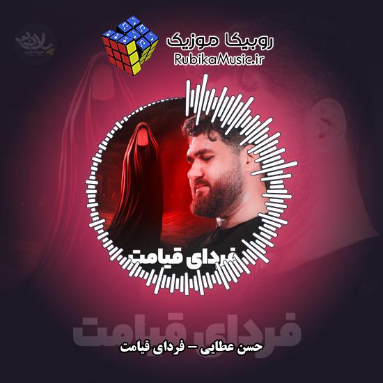 دانلود نماهنگ حسن عطایی فردای قیامت 1 دانلود نماهنگ فردای قیامت حسن عطایی